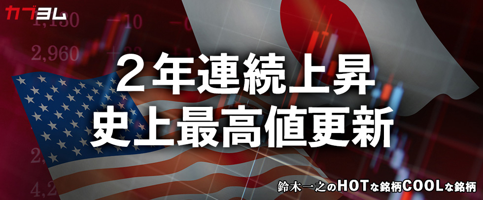 カブヨム（auカブコム証券）に寄稿しました～2年連続で大幅上昇の日経平均株価と史上最高値更新の米国株価指数 HOTな銘柄、COOLな銘柄～