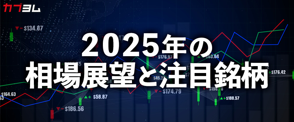 カブヨム（auカブコム証券）に寄稿しました～2025年の相場展望と注目銘柄～